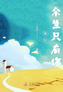 幸好余生只有你