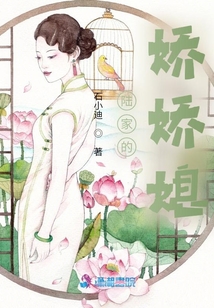陆家的娇娇媳