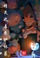 精靈之毒系護(hù)林員在線閱讀
