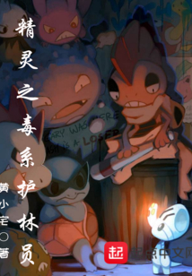 精靈之毒系護(hù)林員