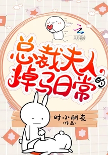 總裁夫人的掉馬日常