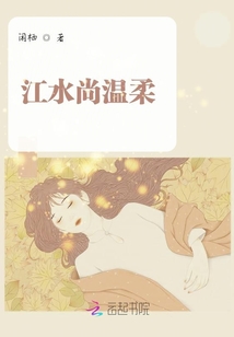 江水尚溫柔