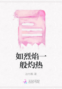 如烈焰一般灼熱