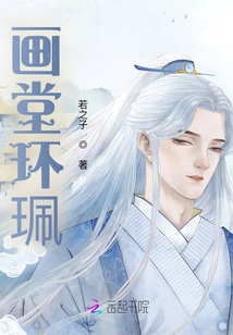 畫堂環珮