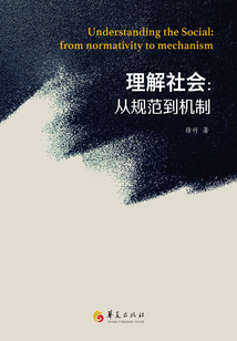 理解社會：從規(guī)范到機(jī)制