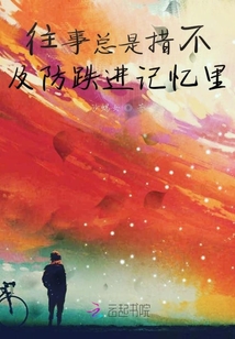 往事總是措不及防跌進(jìn)記憶里