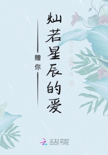 贈你燦若星辰的愛
