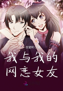 我與我的網戀女友