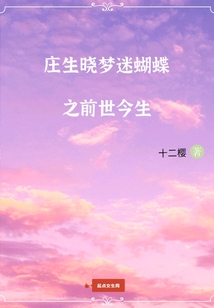 莊生曉夢迷蝴蝶之前世今生