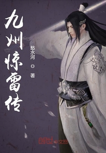 九州驚雷傳