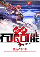 超越無限可能在線閱讀