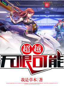 超越無(wú)限可能