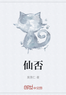 仙否
