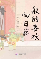 向日葵般的喜歡在線閱讀