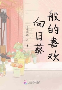 向日葵般的喜歡