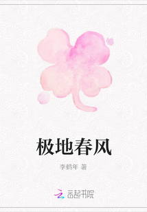 極地春風