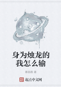 身為燭龍的我怎么輸