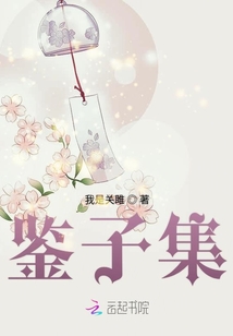 鑒子集