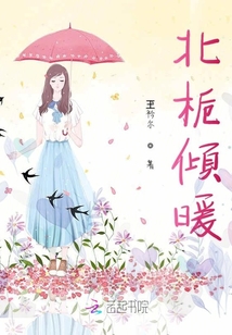 北梔傾暖