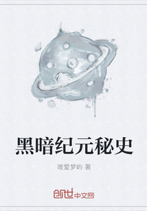 黑暗紀元秘史