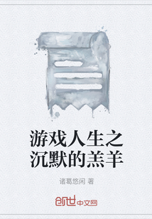 游戲人生之沉默的羔羊