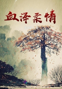 血泽柔情