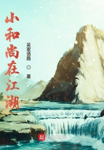 小和尚在江湖