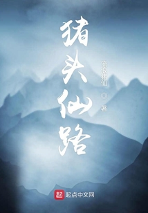 豬頭仙路