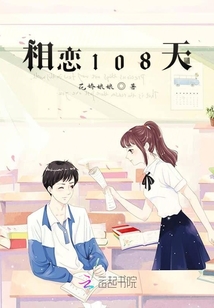相戀108天