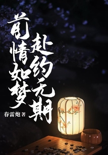 前情如夢，赴約無期