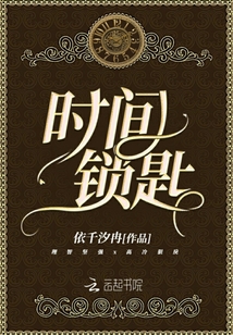 時(shí)間鎖匙