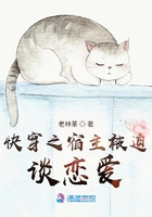快穿之宿主被迫談戀愛在線閱讀