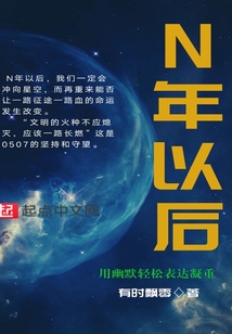 N年以后
