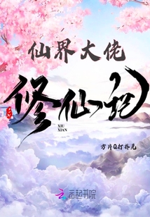 仙界大佬修仙記