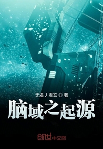 腦域之起源