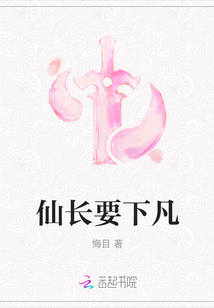仙長要下凡