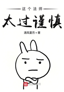 這個法師太過謹慎