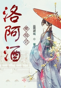 洛阿酒修仙記