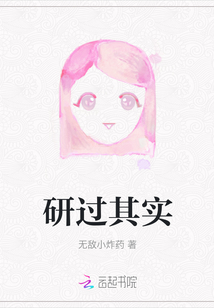 研過其實