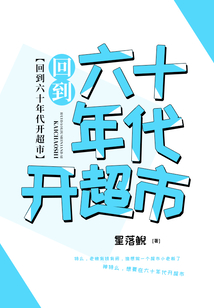 回到六十年代開超市