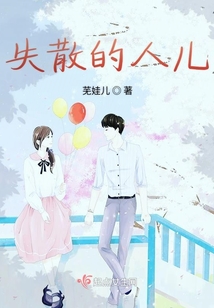 失散的人兒