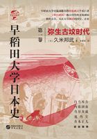 早稻田大学日本史（卷一）：弥生古坟时代在线阅读