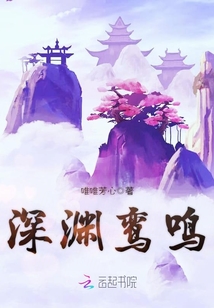 深淵鸞鳴