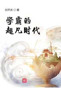 学霸的超凡时代