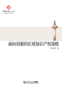 面向創(chuàng)新的區(qū)域知識產(chǎn)權戰(zhàn)略