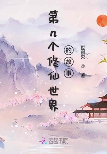 第n個(gè)修仙世界的故事