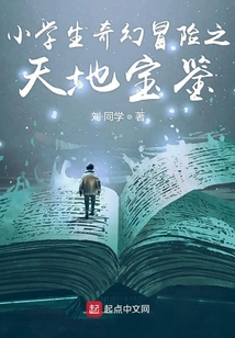 小學生奇幻冒險之天地寶鑒