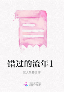 錯過的流年1