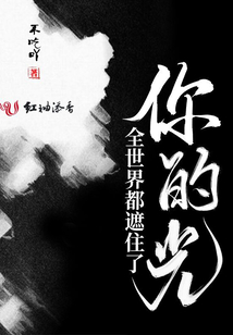 全世界都遮住了你的光