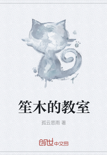 笙木的教室